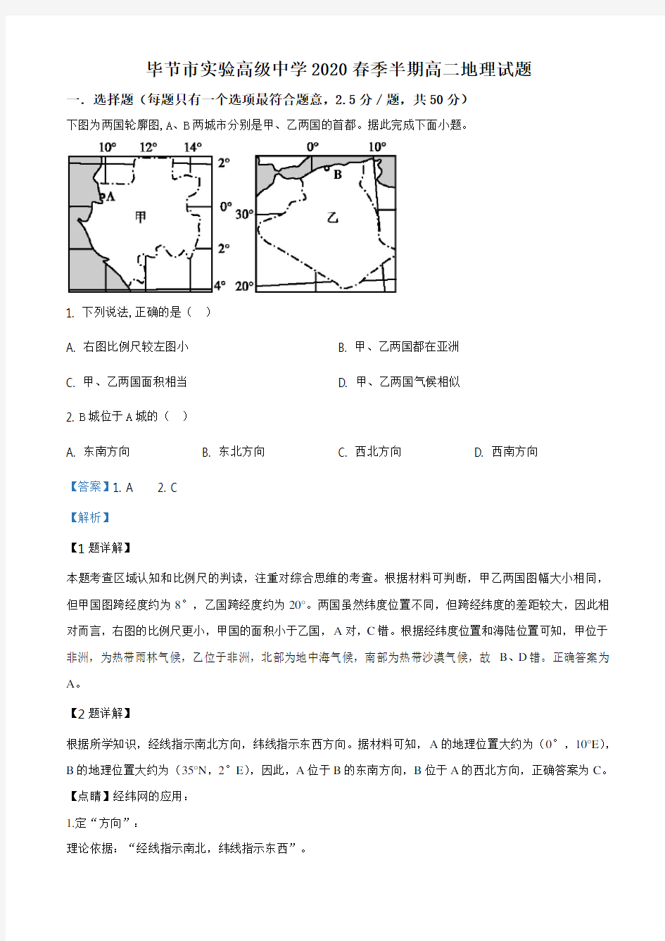 贵州省毕节市实验高级中学2019-2020学年高二下学期期中地理试题(解析版)