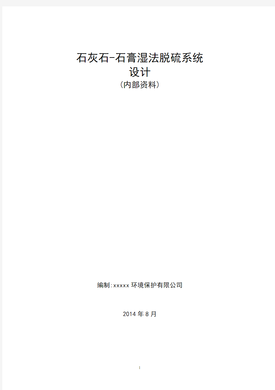 石灰石-石膏湿法脱硫系统的设计计算解析