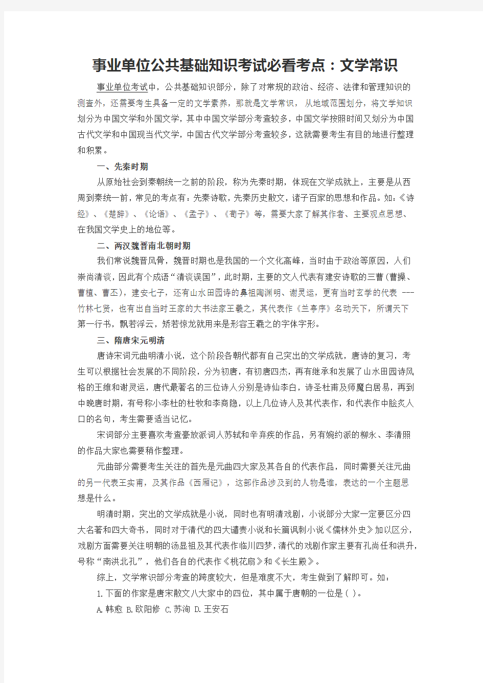 事业单位公共基础知识考试必看考点文学常识