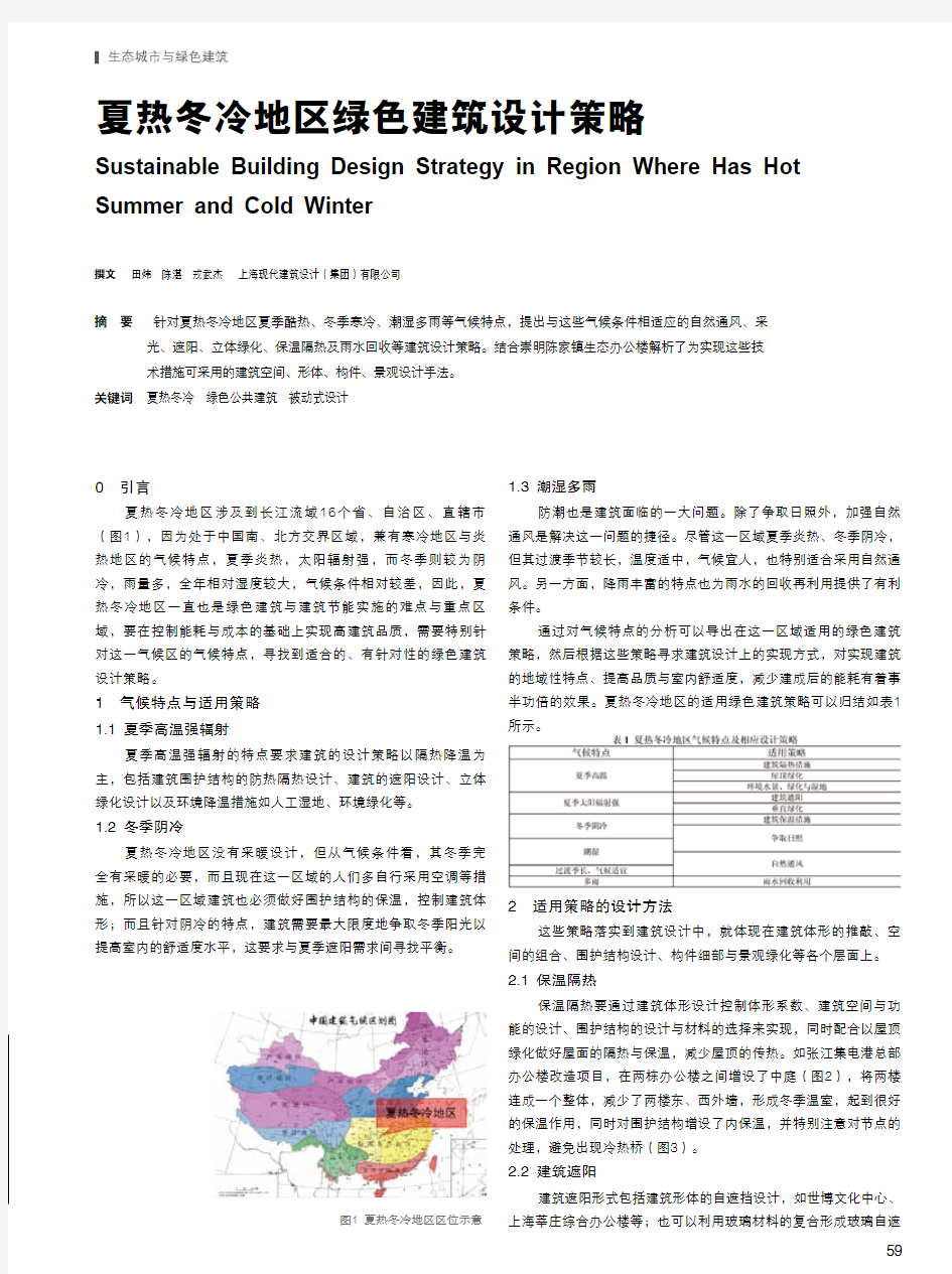 夏热冬冷地区绿色建筑设计策略