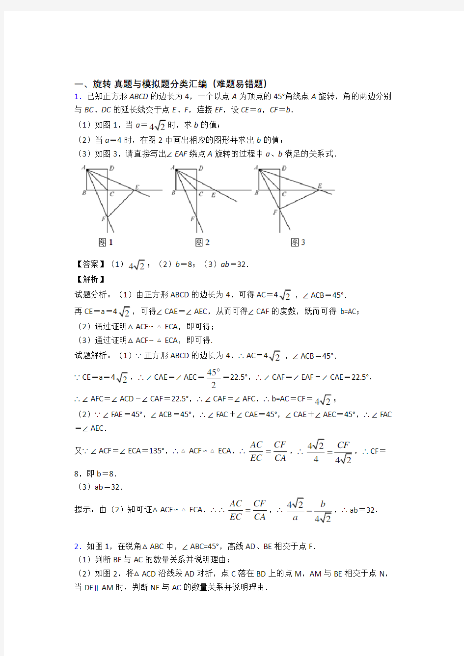 【数学】数学 旋转的专项 培优练习题及答案