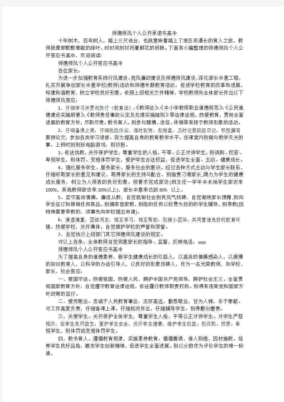 师德师风个人公开承诺书高中