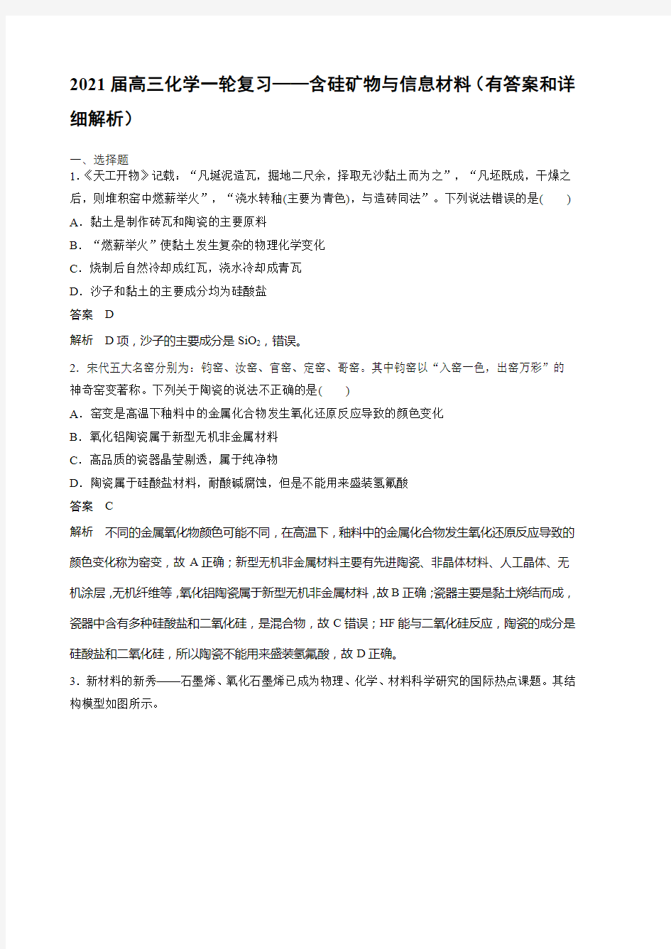 2021届高三化学一轮复习——含硅矿物与信息材料(有答案和详细解析)