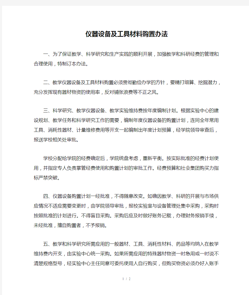 仪器设备及工具材料购置办法