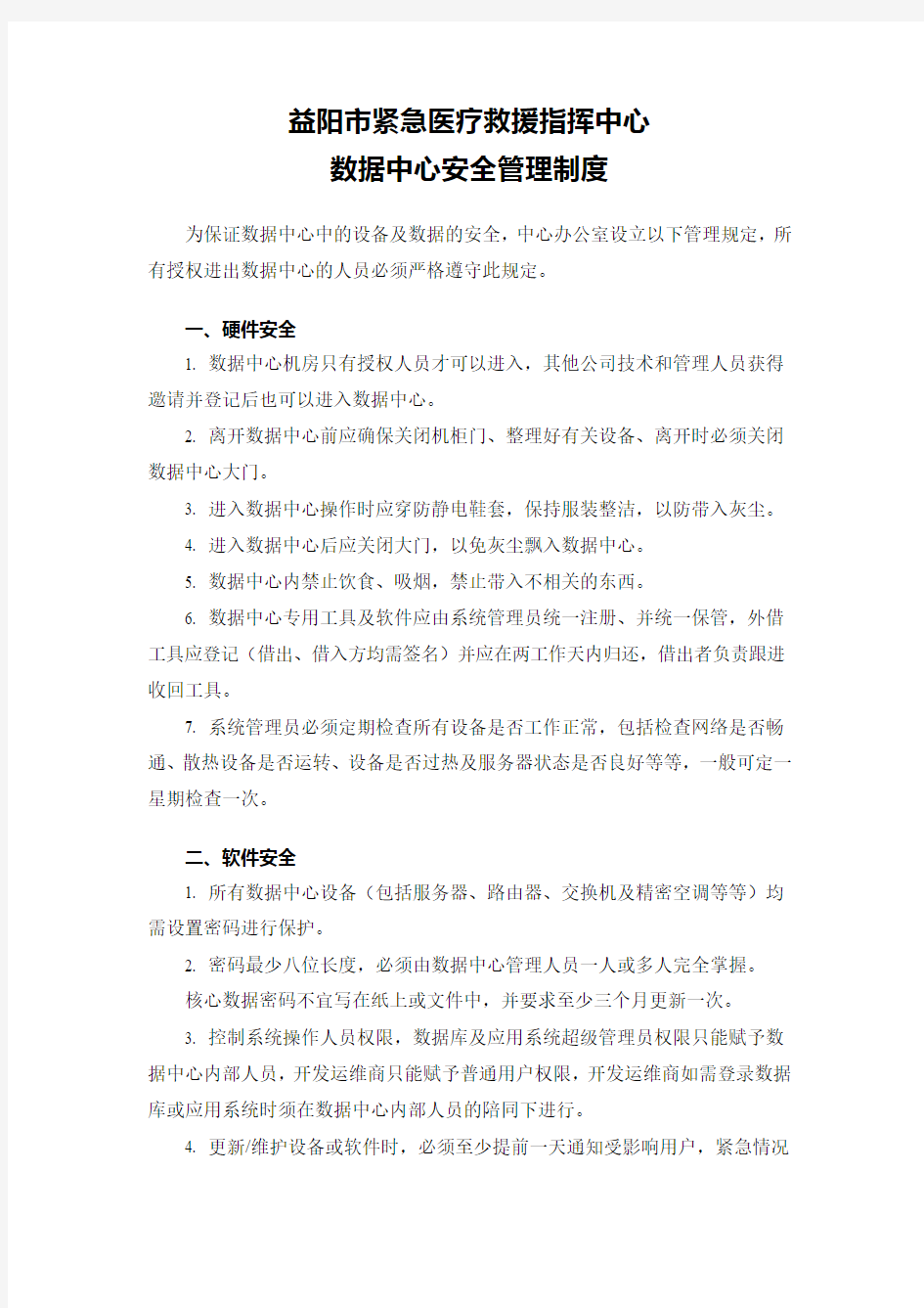 数据中心安全管理制度