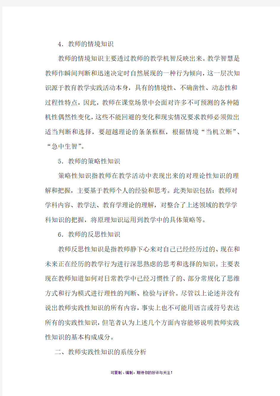 教师实践性知识的结构