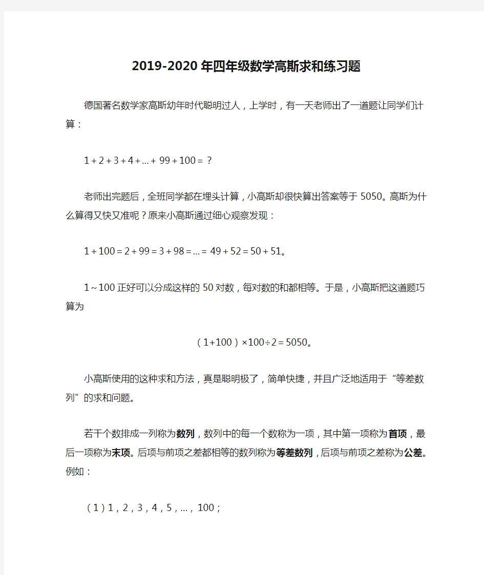 (小学教育)2019-2020年四年级数学高斯求和练习题