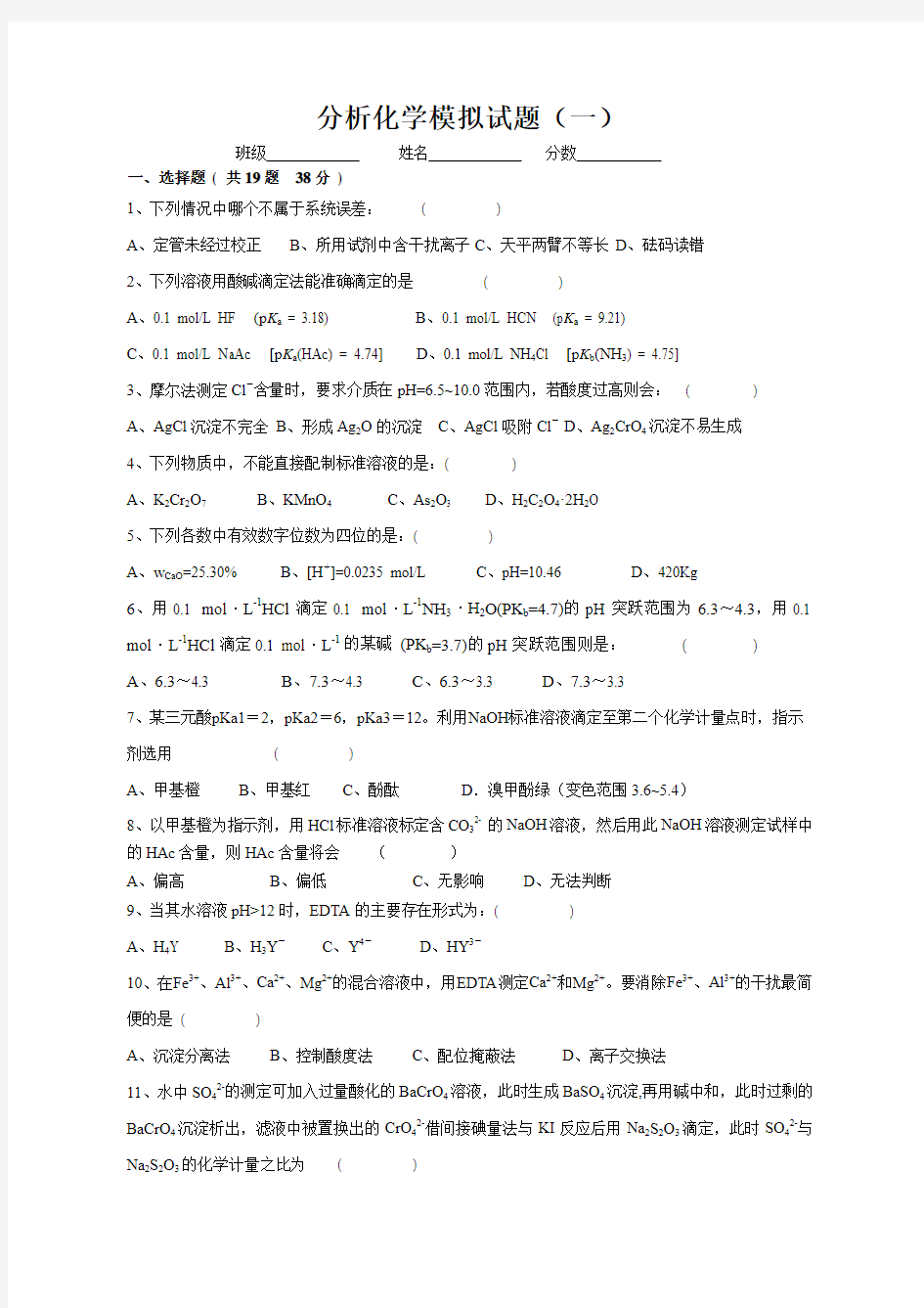 分析化学第六版分析化学模拟试题(一)及答案