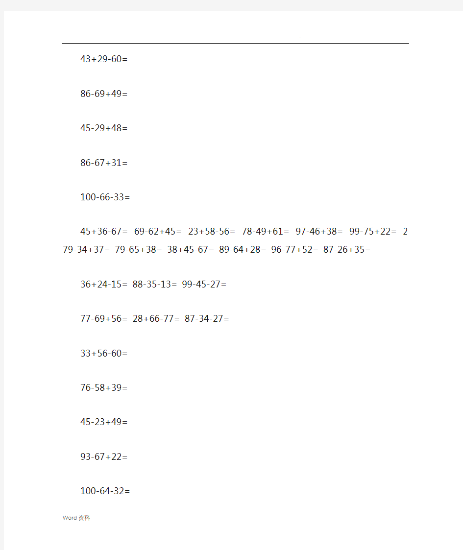 100以内加减法混合运算200题