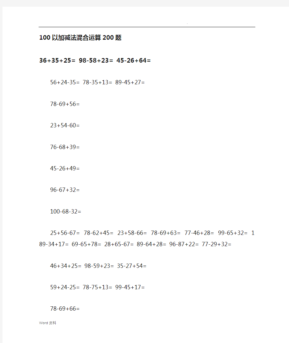 100以内加减法混合运算200题