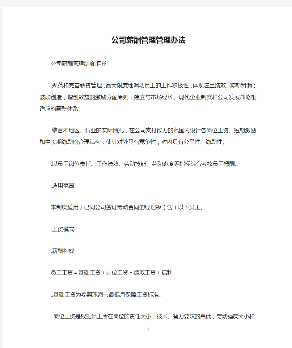 公司薪酬管理管理办法