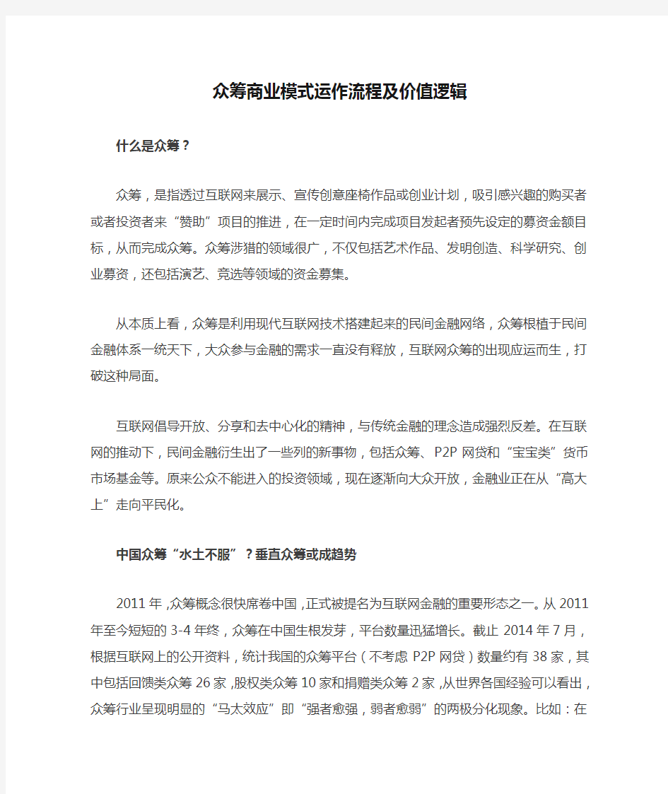 众筹商业模式运作流程及价值逻辑