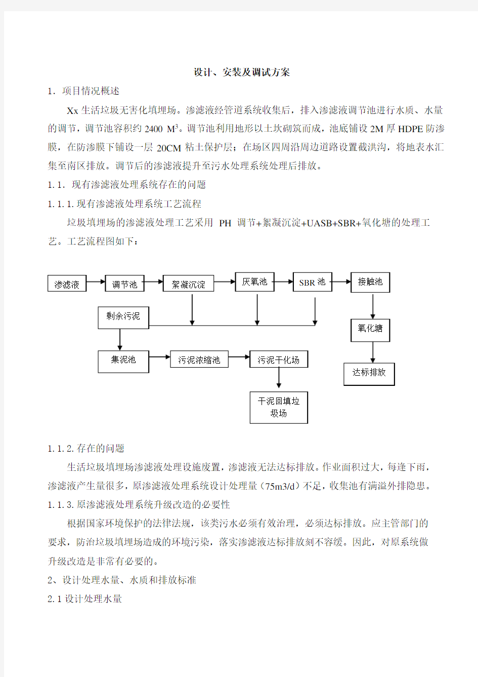 污水处理方案     垃圾渗滤液处理方案