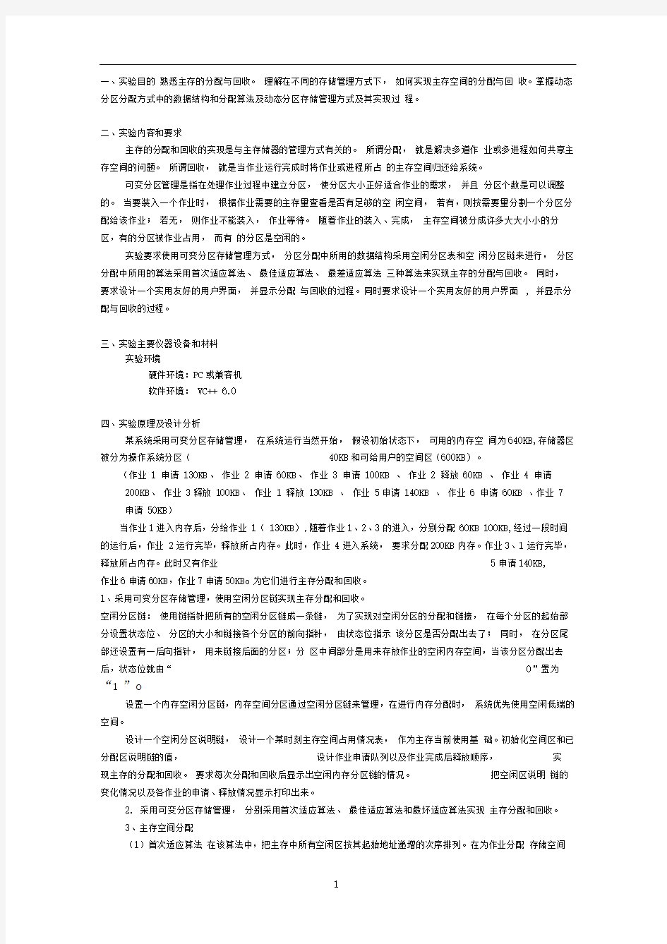 计算机操作系统内存分配实验报告(推荐文档)