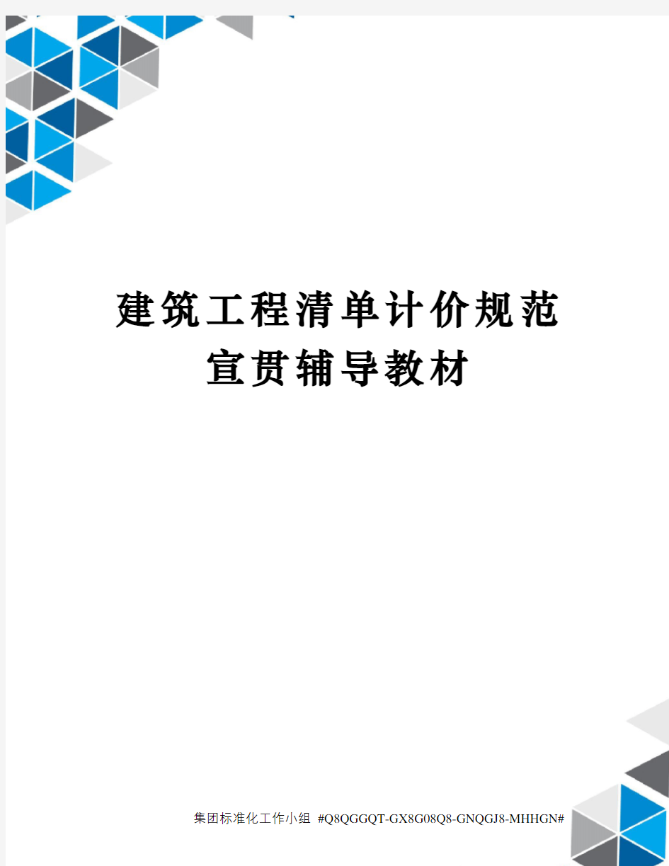 建筑工程清单计价规范宣贯辅导教材精修订