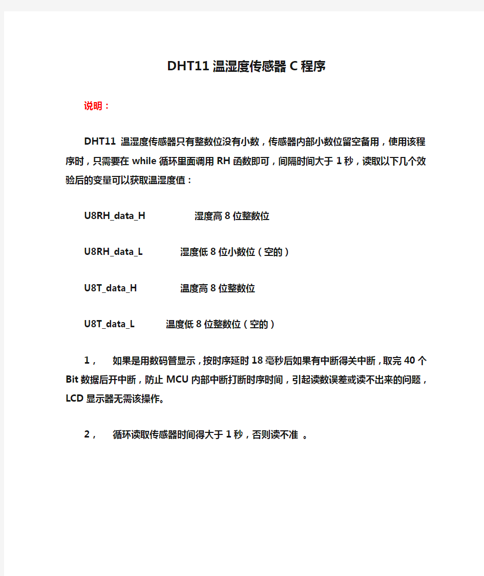 DHT11温湿度传感器C程序测试可以用(有说明)