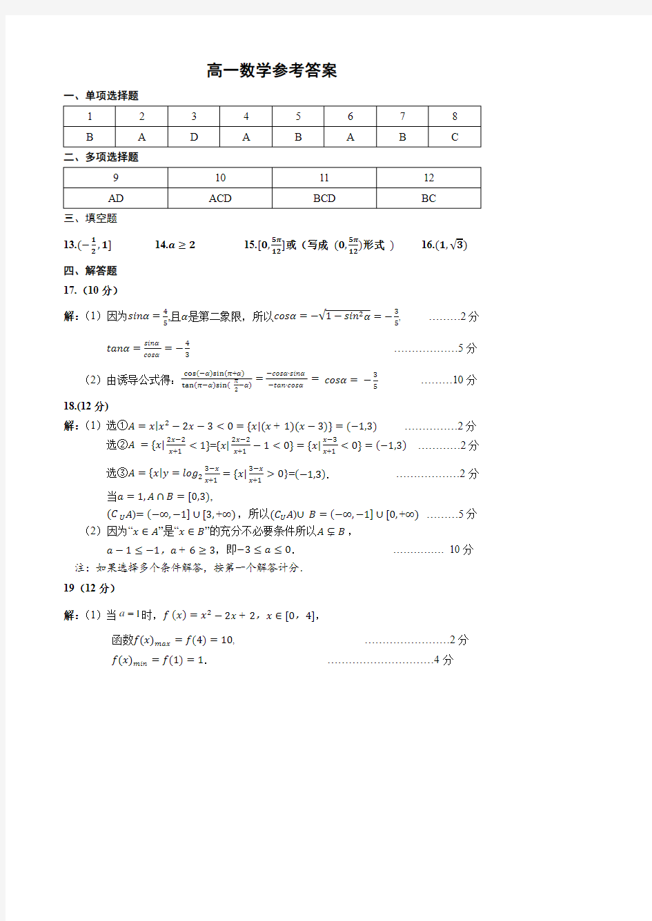 江苏省盐城市阜宁县2020-2021学年高一上学期期末学情调研数学答案