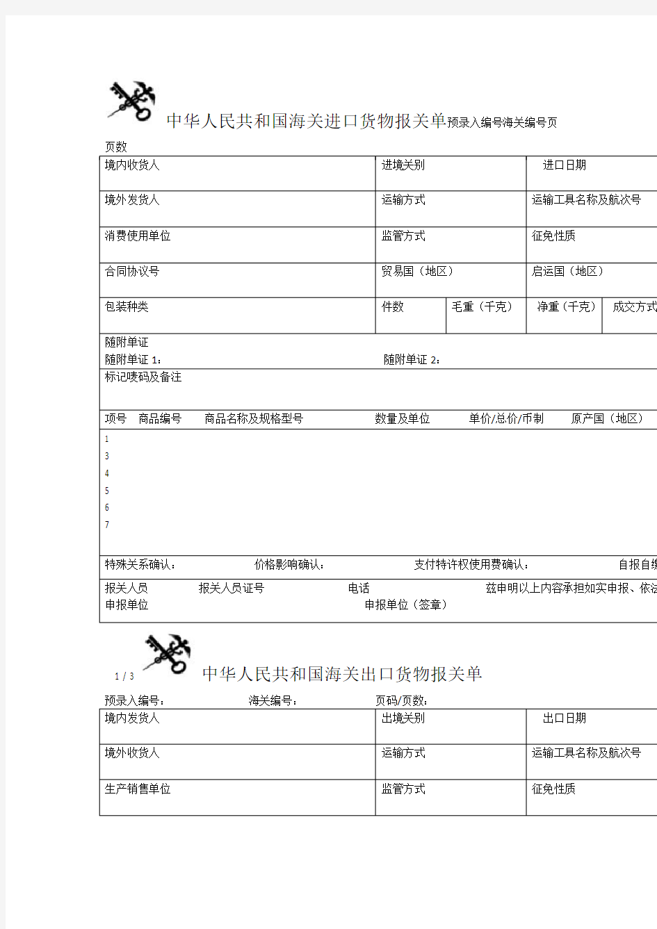 2018进出口报关单Word空白版