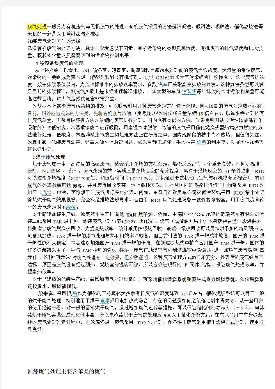 废气处理一般分为有机废气与无机废气的处理汇总