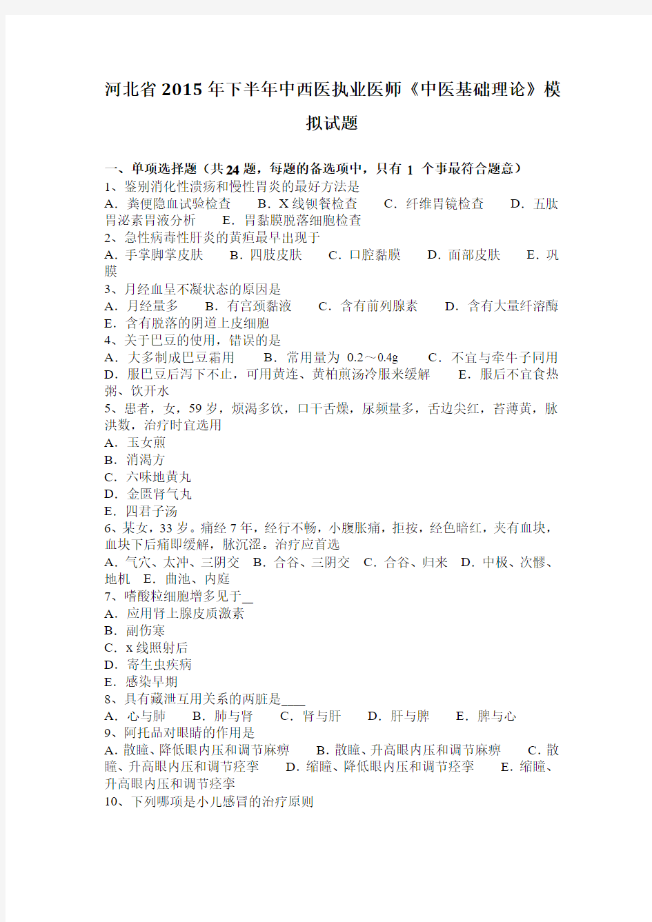 河北省2015年下半年中西医执业医师《中医基础理论》模拟试题