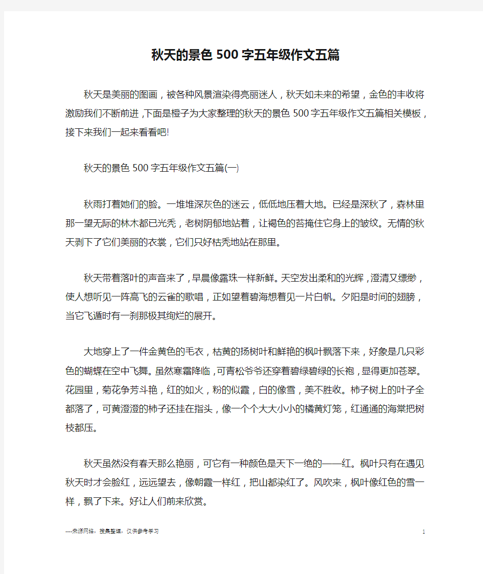 秋天的景色500字五年级作文五篇