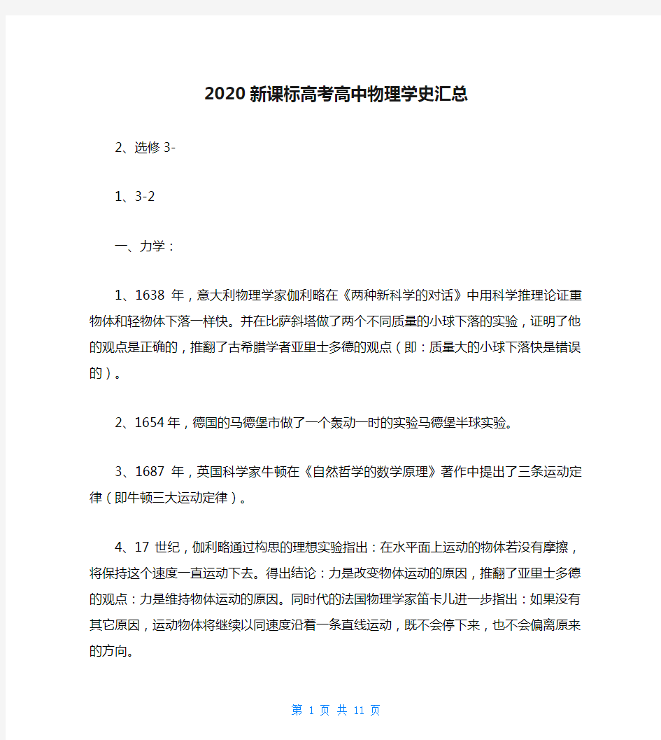 2020新课标高考高中物理学史汇总