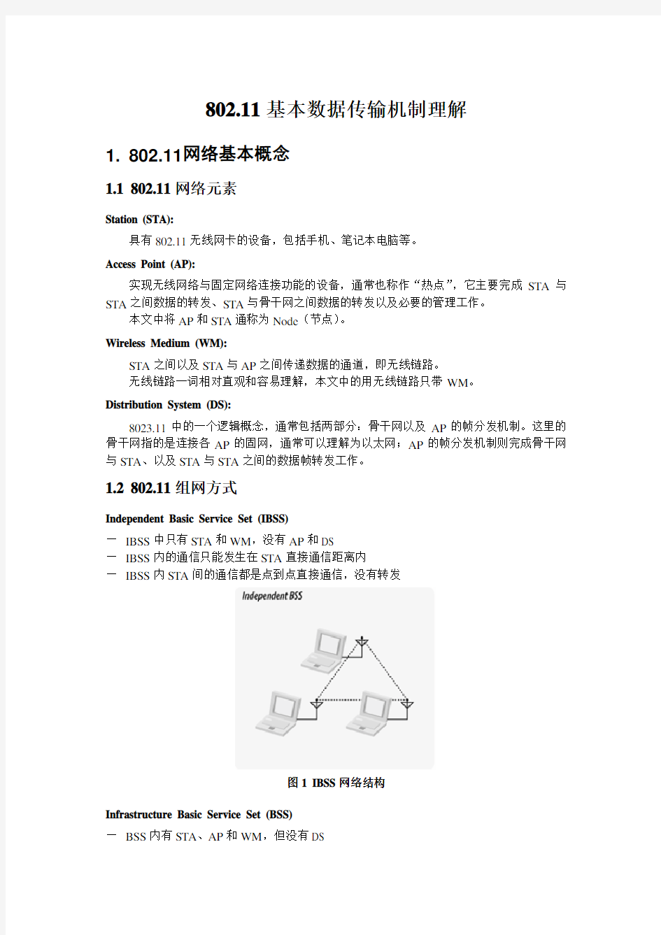 WIFI基本数据传输机制理解要点.doc