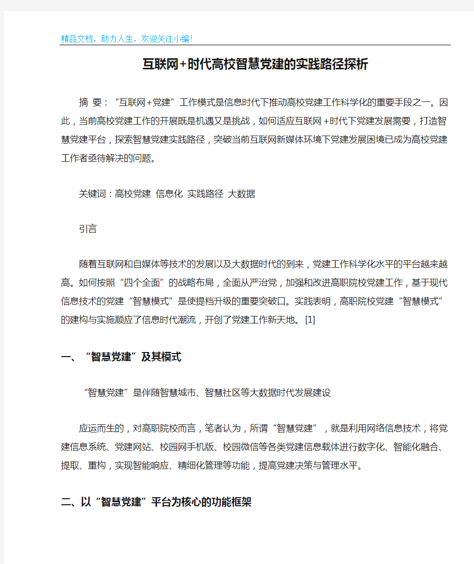 互联网+时代高校智慧党建的实践路径探析