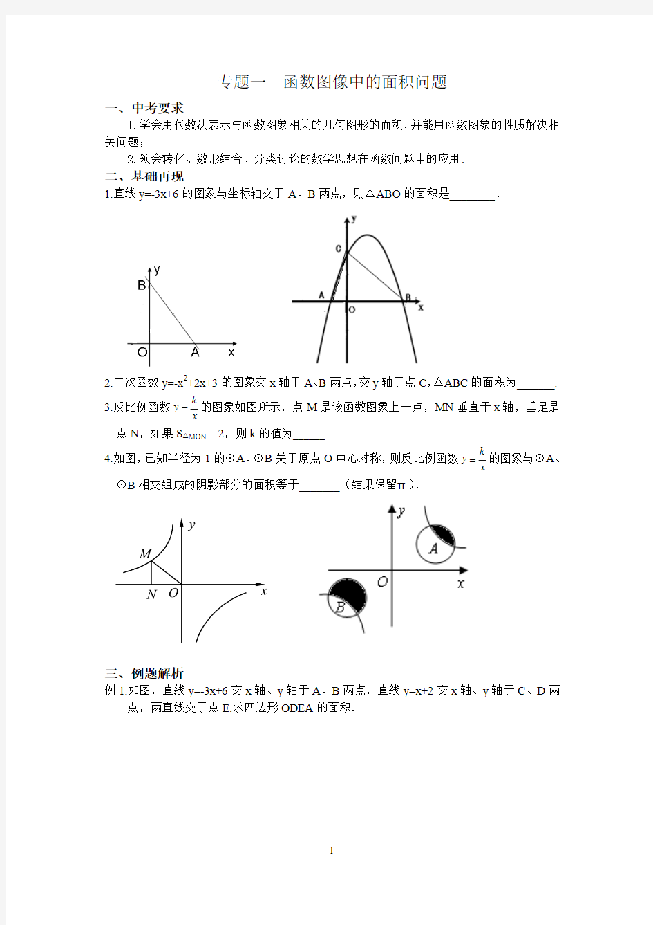 函数图像中的面积问题