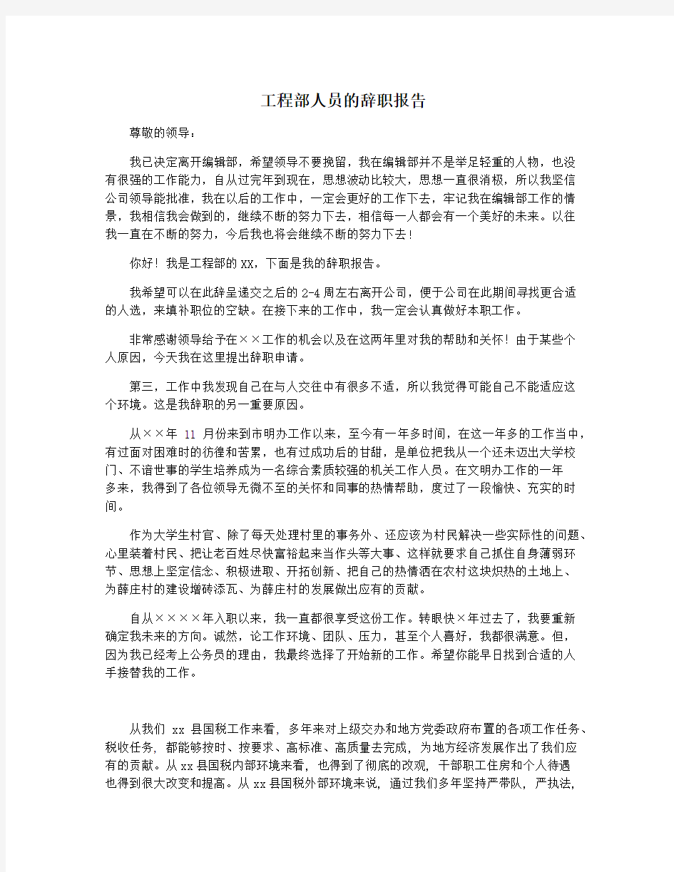 工程部人员的辞职报告