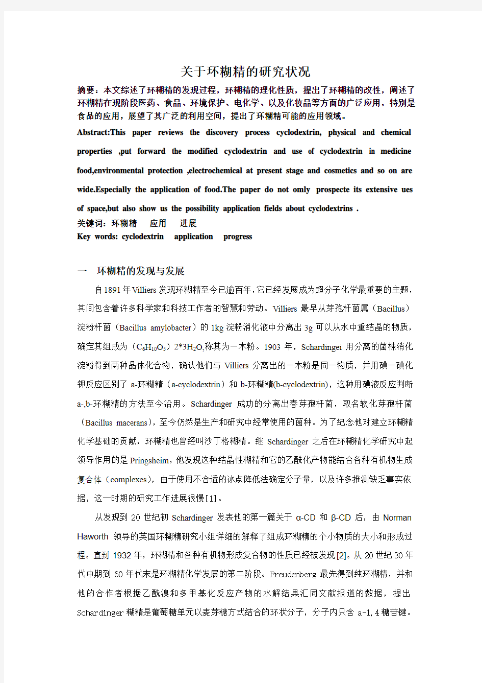 关于环糊精的研究状况剖析