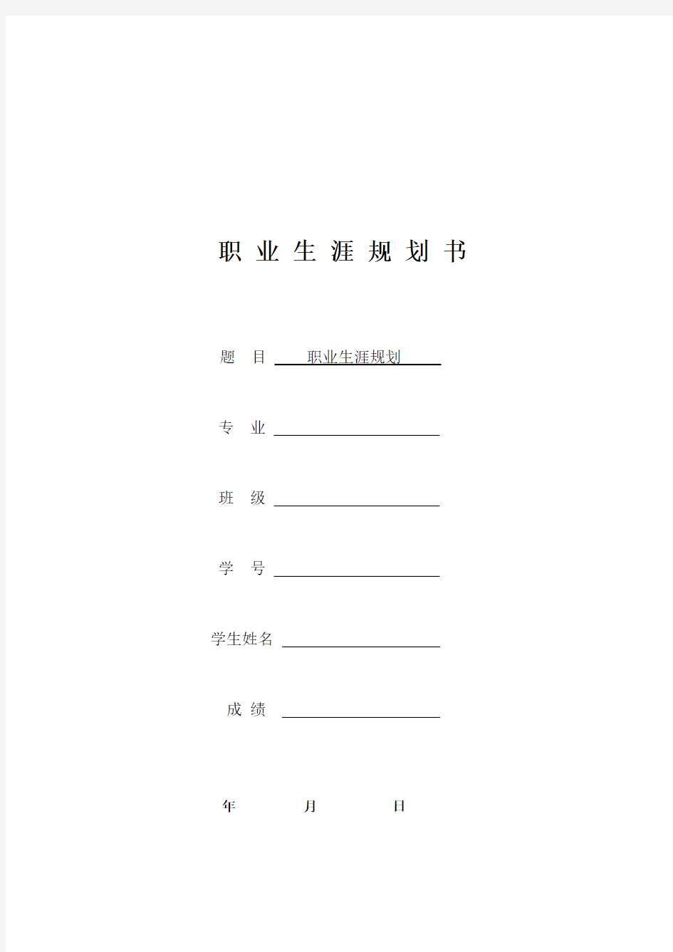 职业生涯规划4000字教案资料