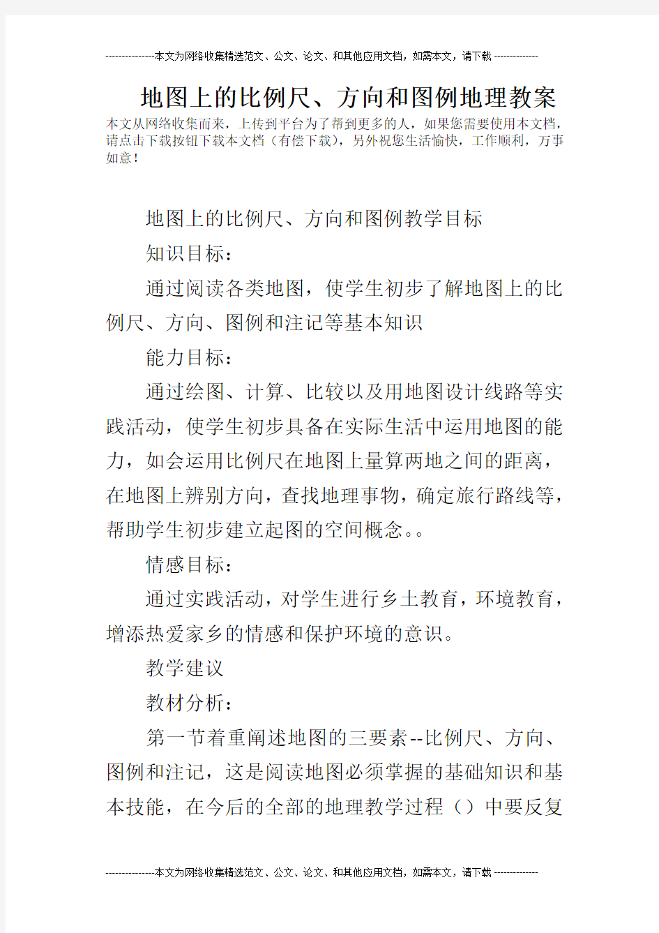 地图上的比例尺、方向和图例地理教案