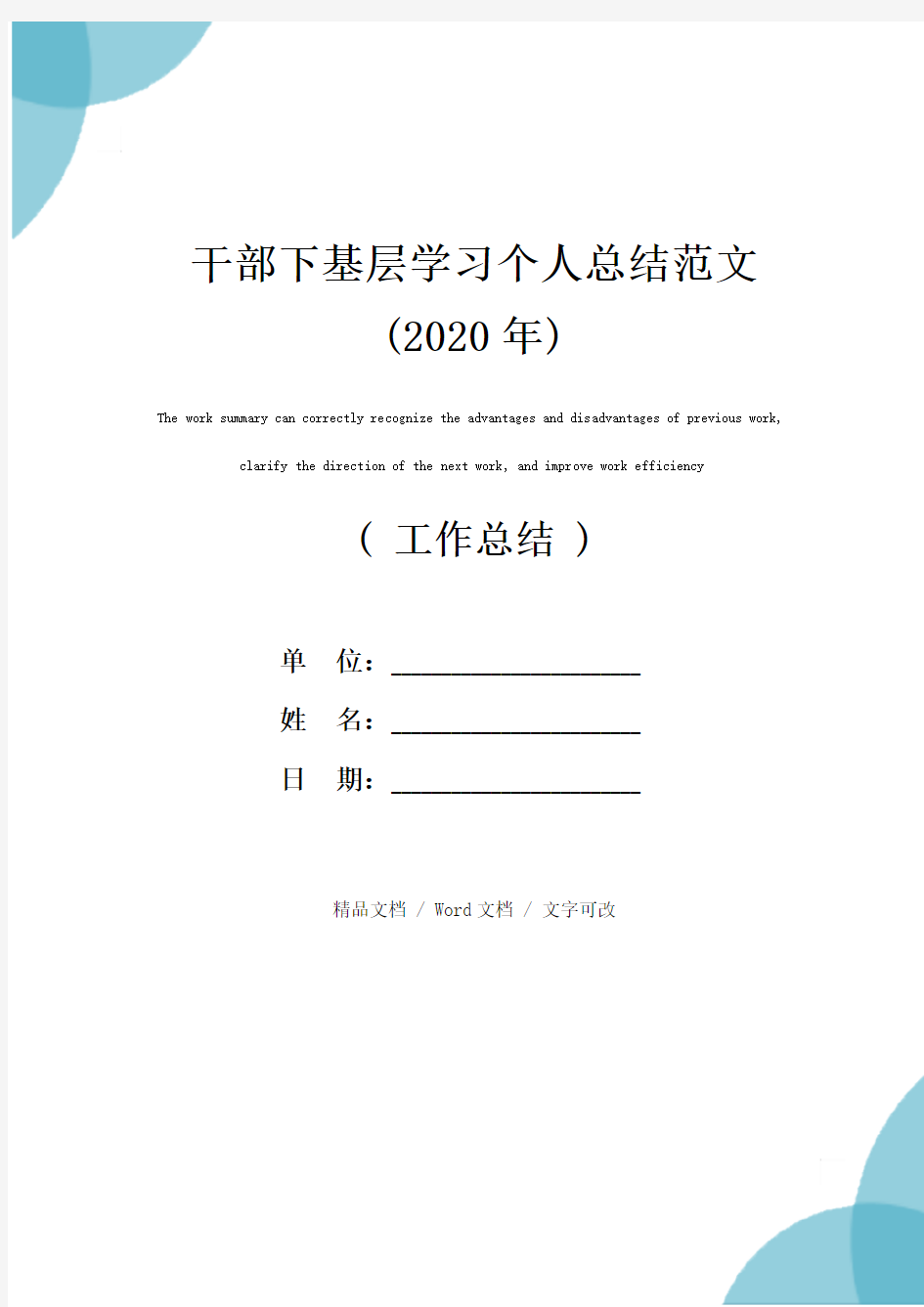 干部下基层学习个人总结范文(2020年)