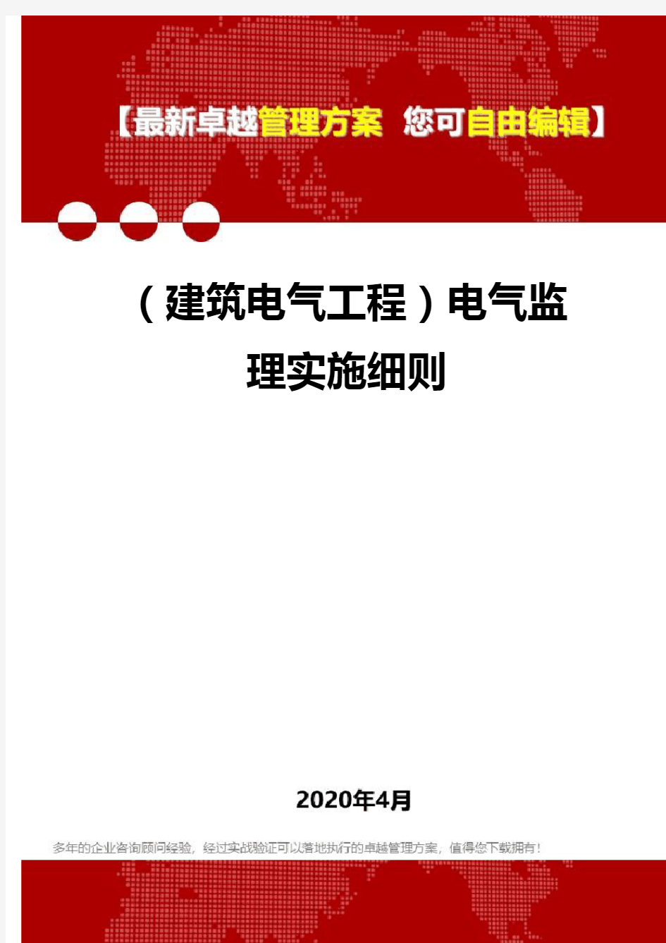 (建筑电气工程)电气监理实施细则