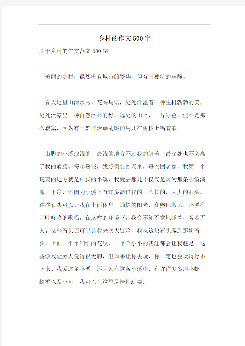 乡村的作文500字