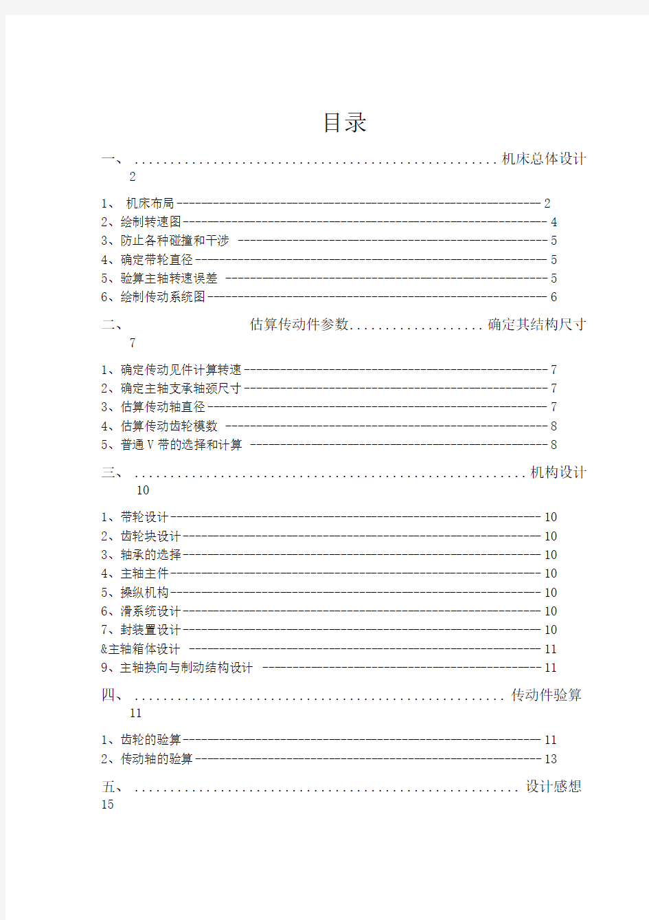 车床主轴箱课程设计12级转速