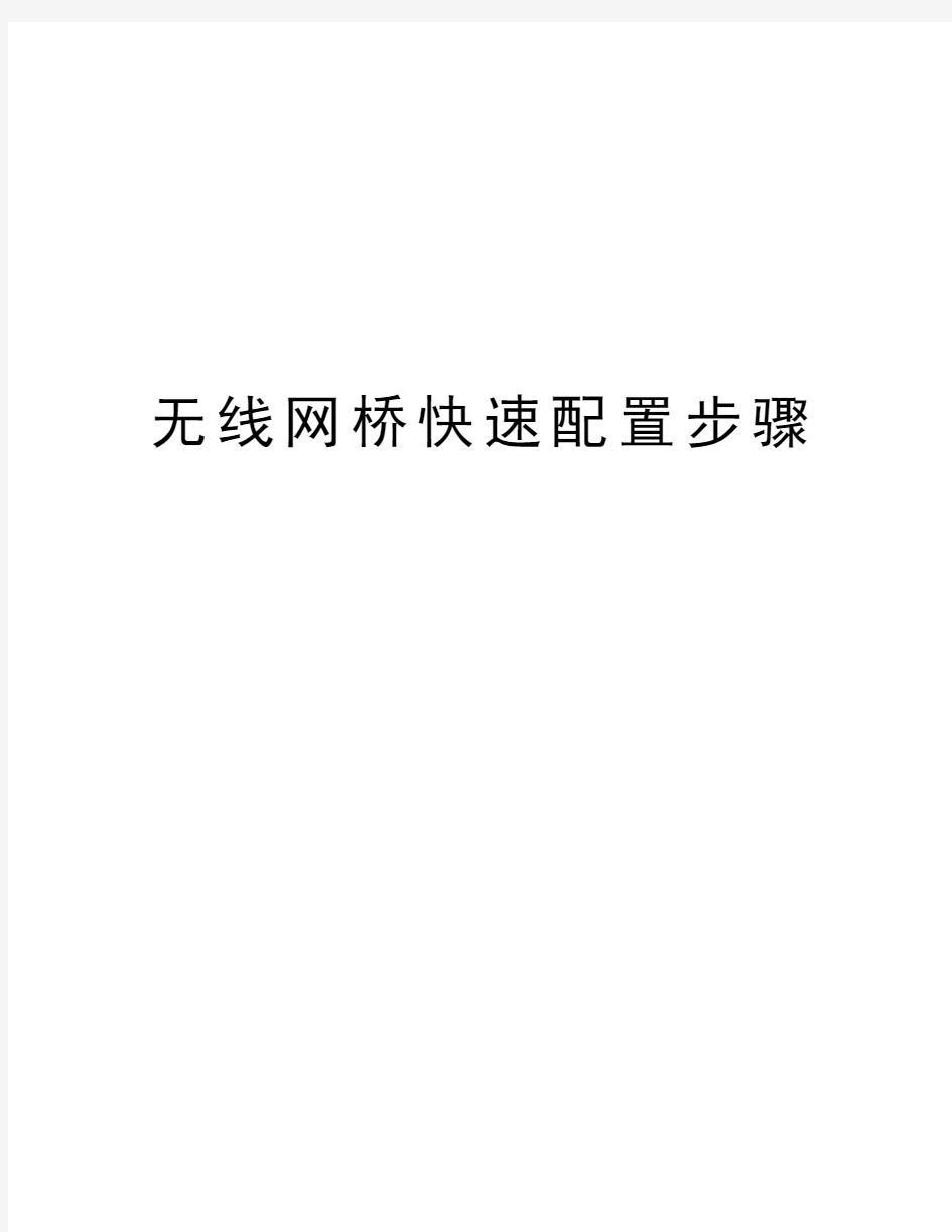 无线网桥快速配置步骤