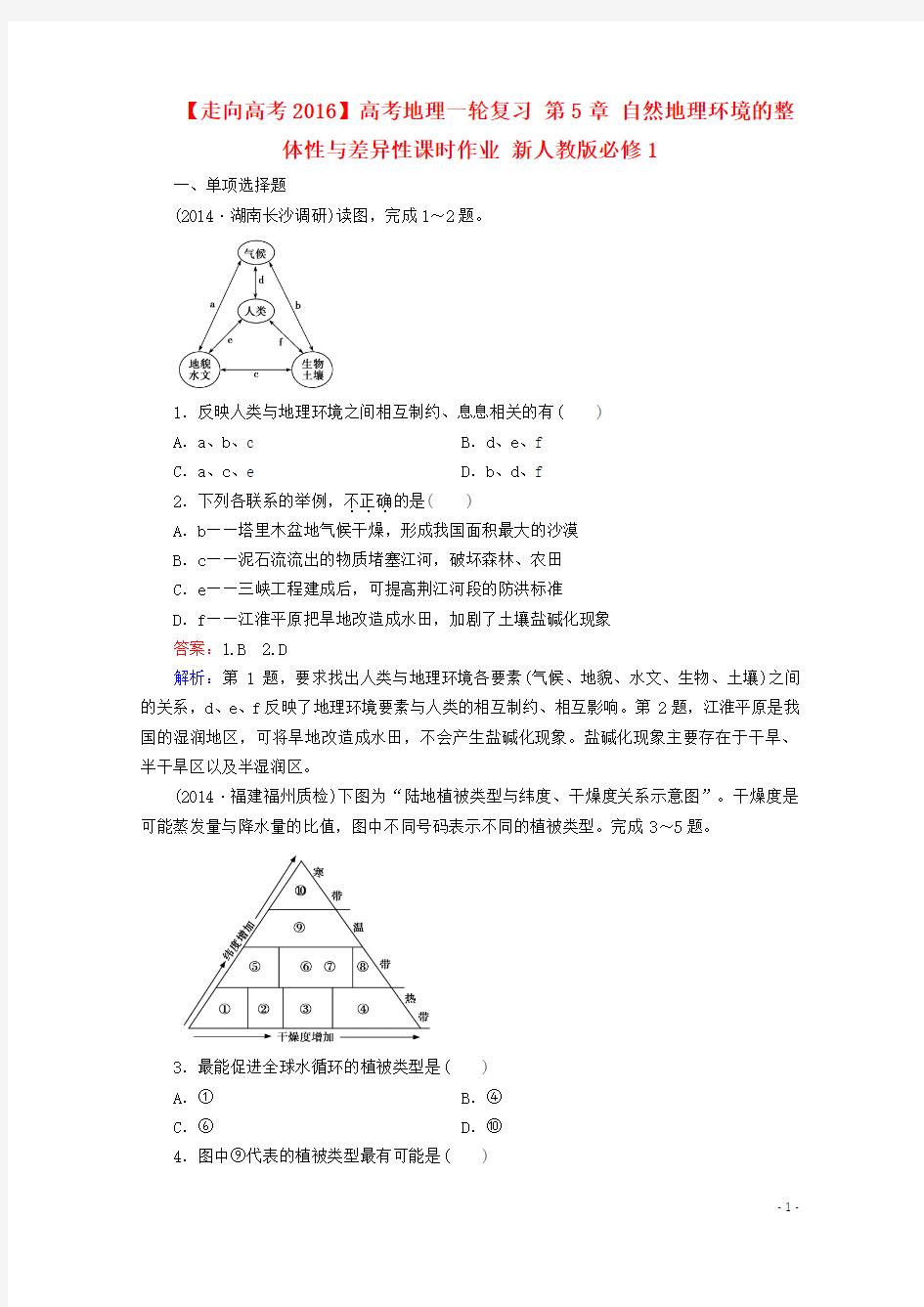 【走向高考2016】高考地理一轮复习 第5章 自然地理环境的整体性与差异性课时作业 新人教版必修1