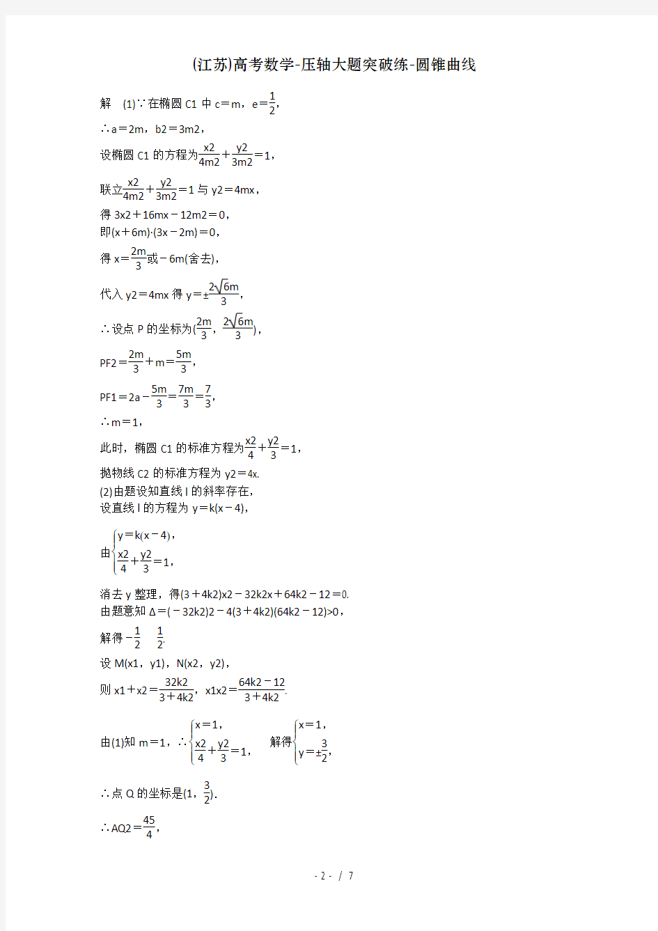 (江苏)高考数学-压轴大题突破练-圆锥曲线