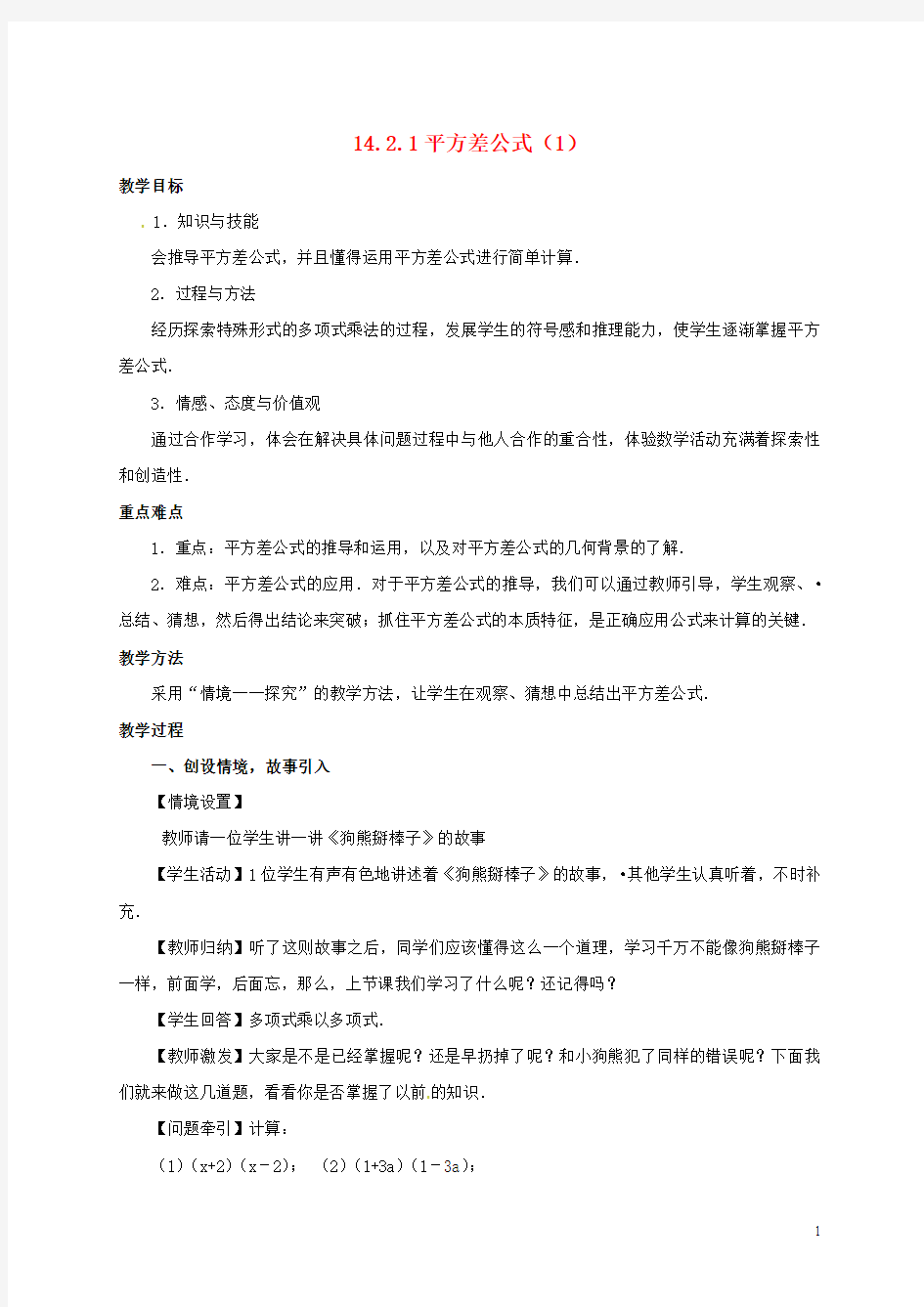 人教版初中八年级数学上册乘法公式教案新