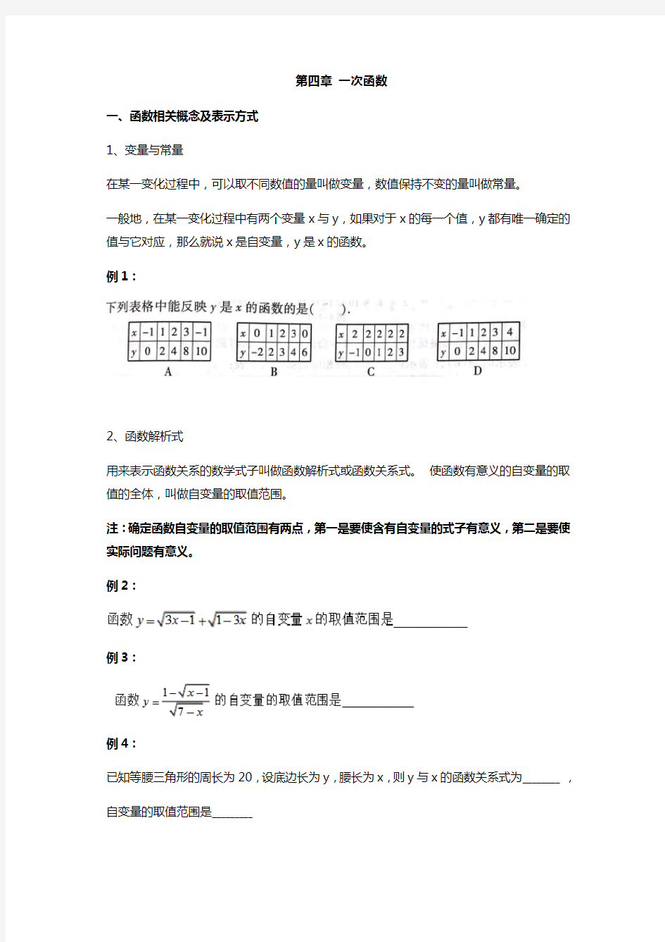 八年级数学-函数概念及表示方法