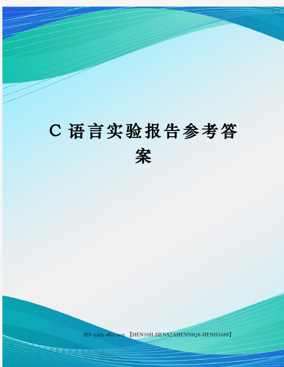 C语言实验报告参考答案完整版