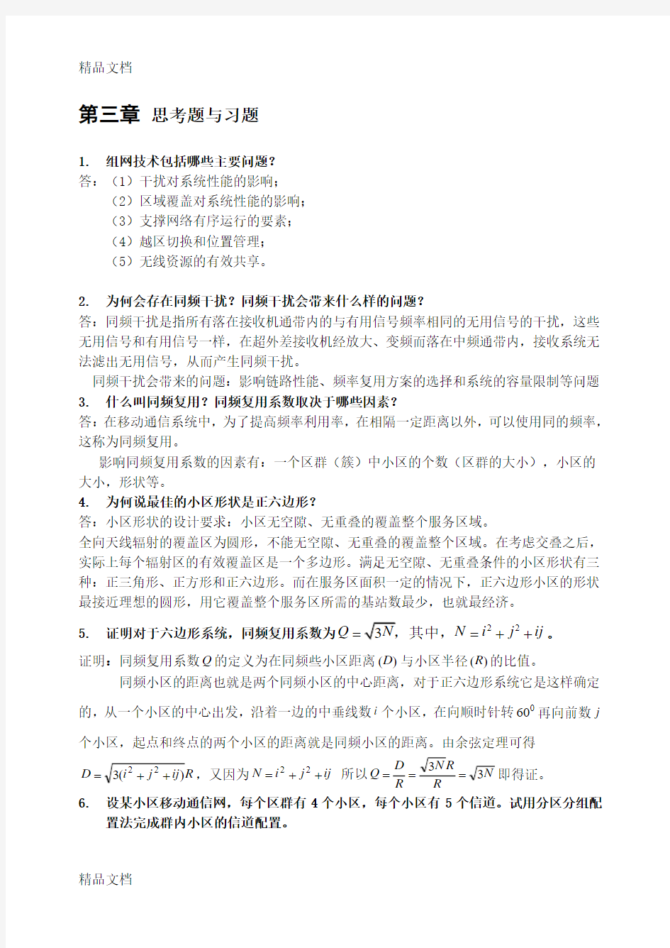 最新现代移动通信第四版 第三章课后答案资料