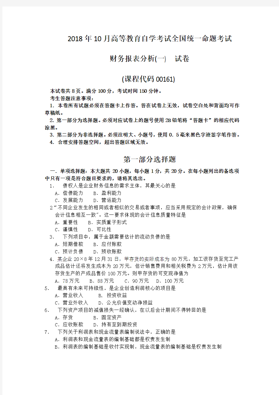 2018年10月自考00161财务报表分析一试题及答案含评分标准