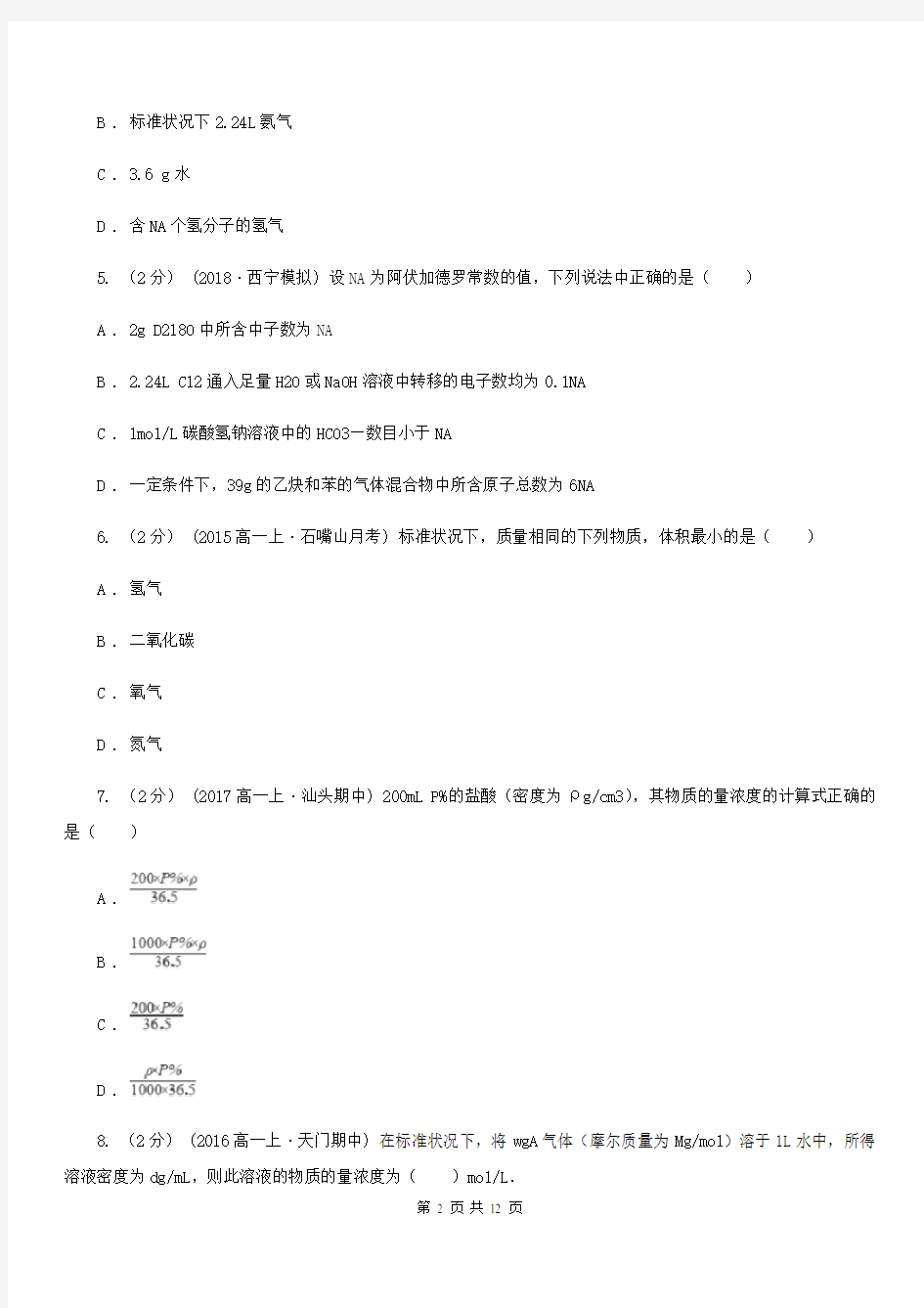 贵州省高考化学二轮专题复习 专题二：常用的化学计量C卷