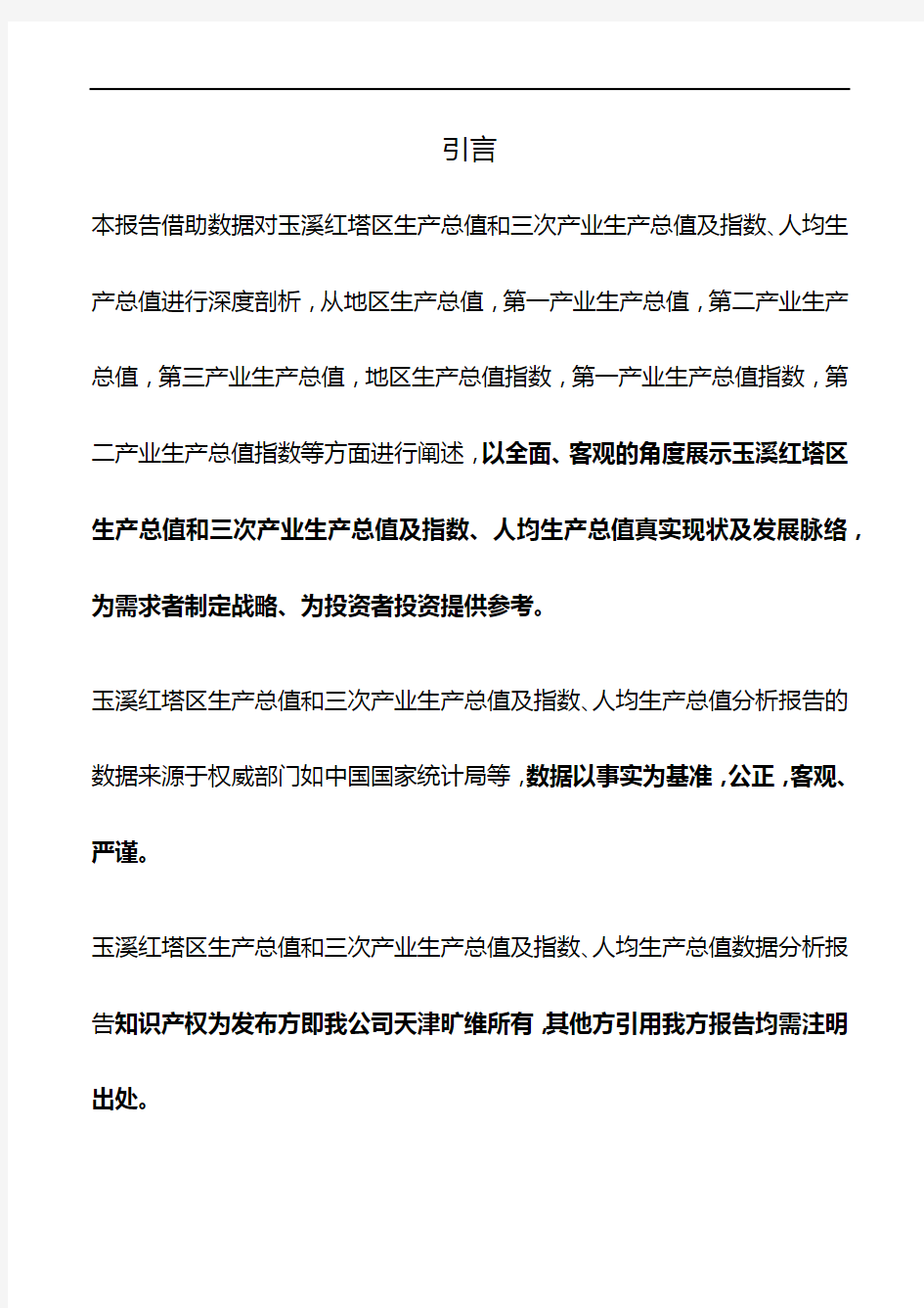 云南省玉溪红塔区生产总值和三次产业生产总值及指数、人均生产总值3年数据分析报告2020版