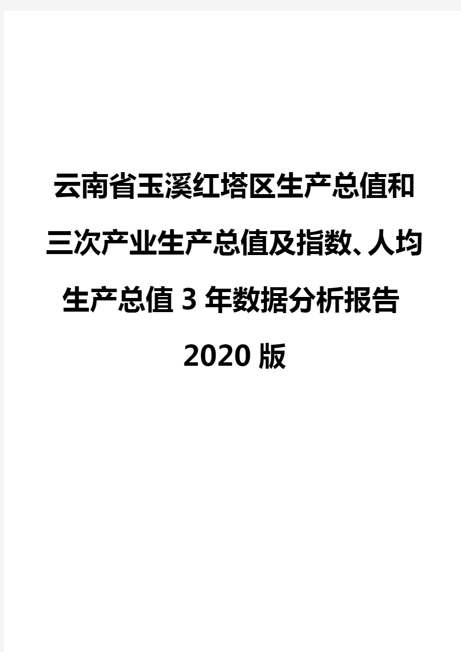云南省玉溪红塔区生产总值和三次产业生产总值及指数、人均生产总值3年数据分析报告2020版