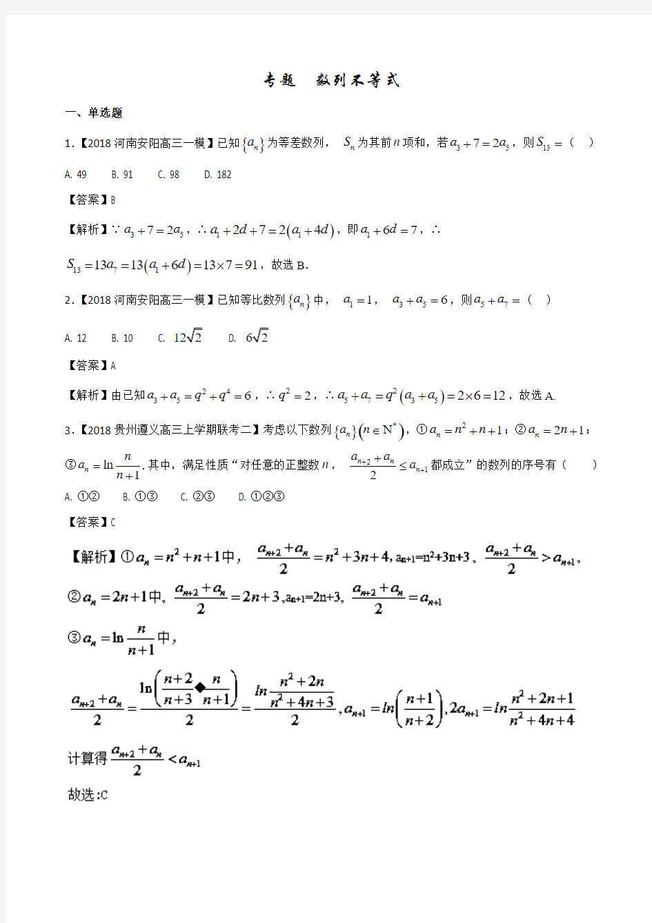 专题6数列、不等式(2018年4月版)2018届高考高三数学(文)全国各地优质模拟试卷分类汇编解析版