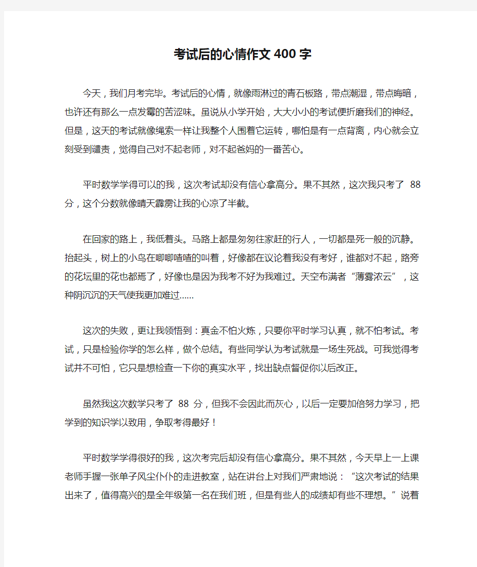 考试后的心情作文400字